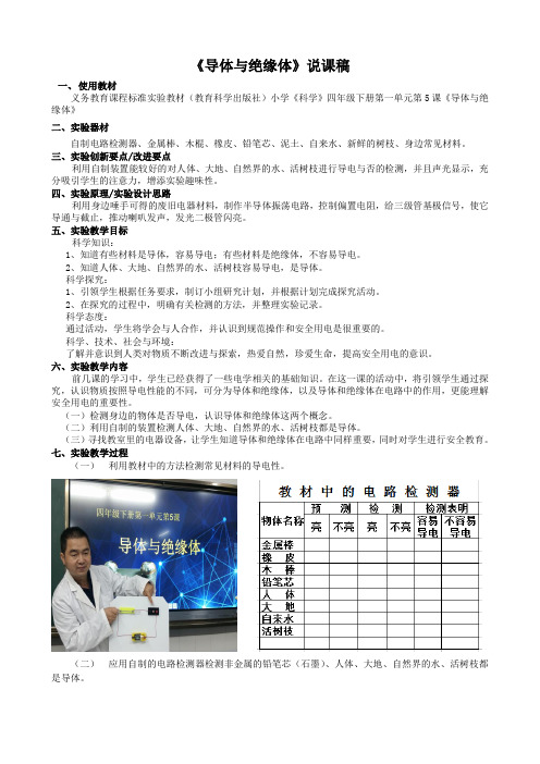 四年级下册科学教案-1.5《导体与绝缘体》教科版