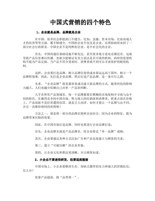 中国式营销的四个特色