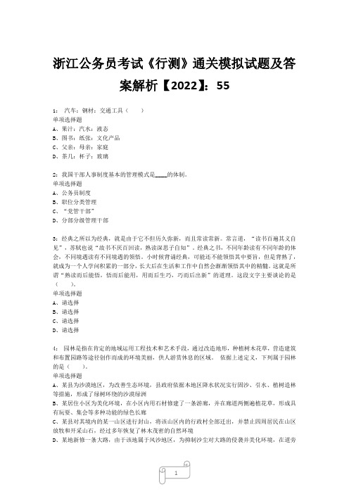 浙江公务员考试《行测》真题模拟试题及答案解析【2022】5522