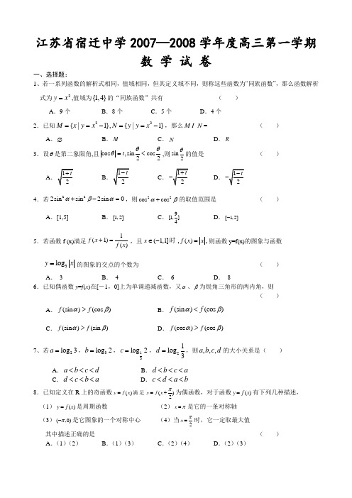 江苏省宿迁中学2007—2008学年度高三第一学期