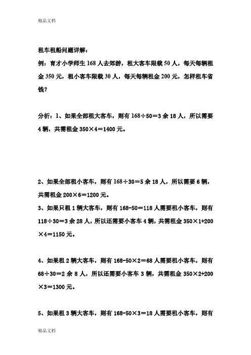 最新北师大小学五年级数学上册《租车租船问题》详解