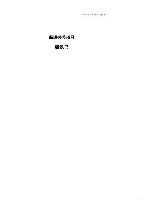 保温砂浆项目建议书范文模板.pdf