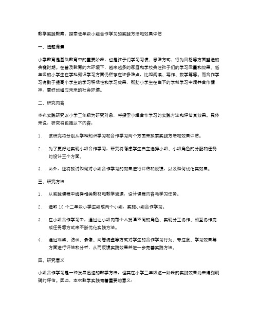 教学实践教案：探索低年级小组合作学习的实践方法和效果评估