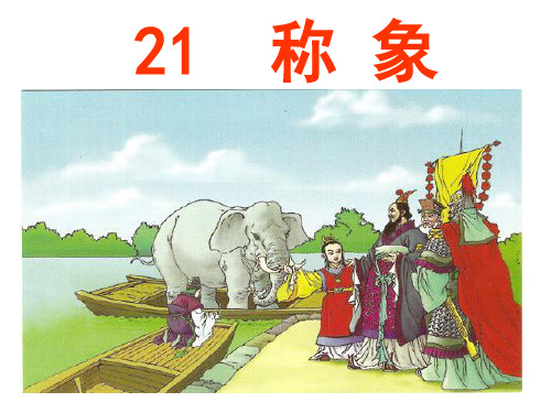 21《称象》课件