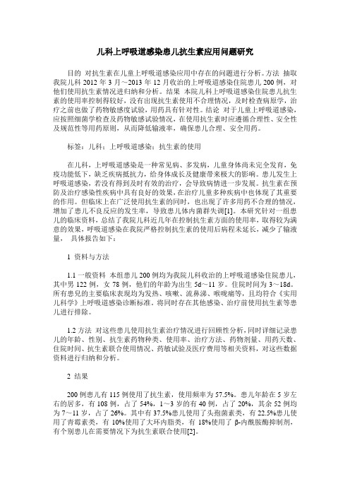 儿科上呼吸道感染患儿抗生素应用问题研究