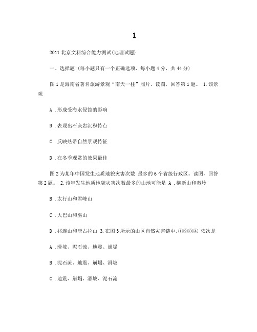 2011高考文科综合能力测试(北京卷地理试题)