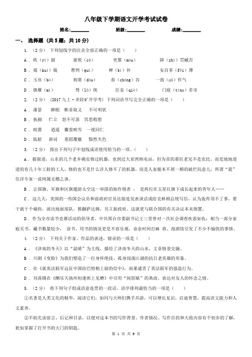 八年级下学期语文开学考试试卷