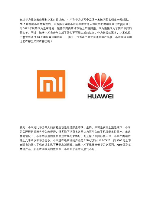 华为小米比较优势