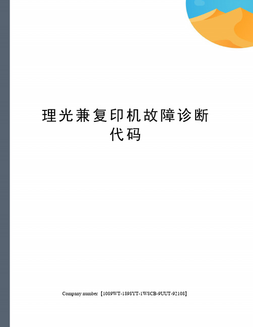 理光兼复印机故障诊断代码精选版