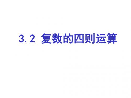 高二数学复数的四则运算2