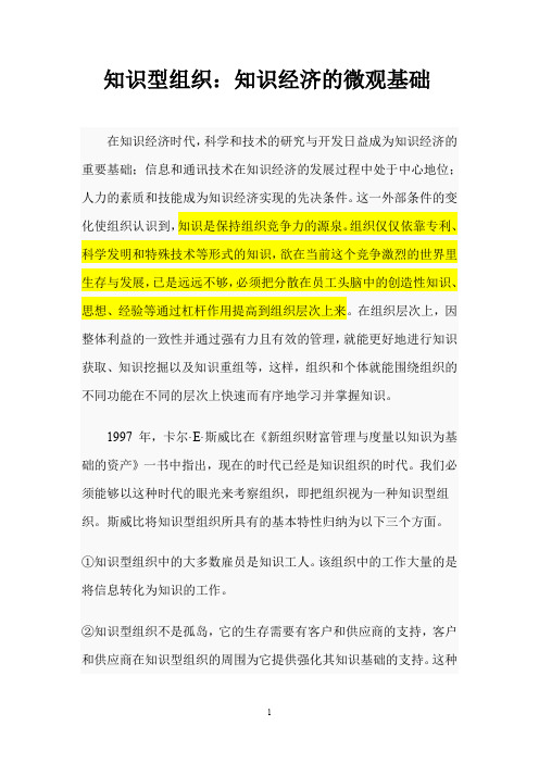 知识型组织知识经济的微观基础