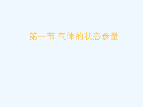 气体的状态参量