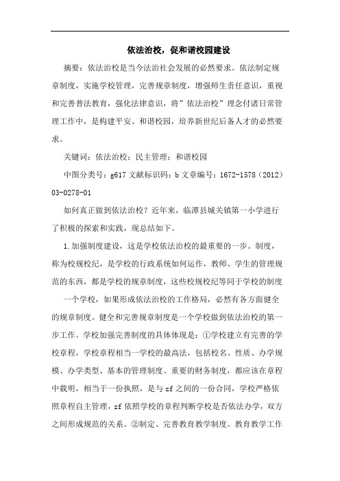依法治校,促和谐校园建设