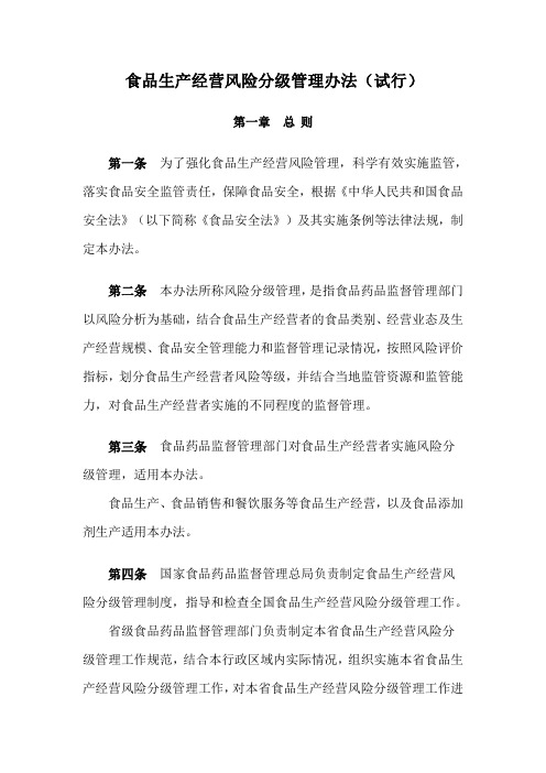 食品生产经营风险分级管理办法