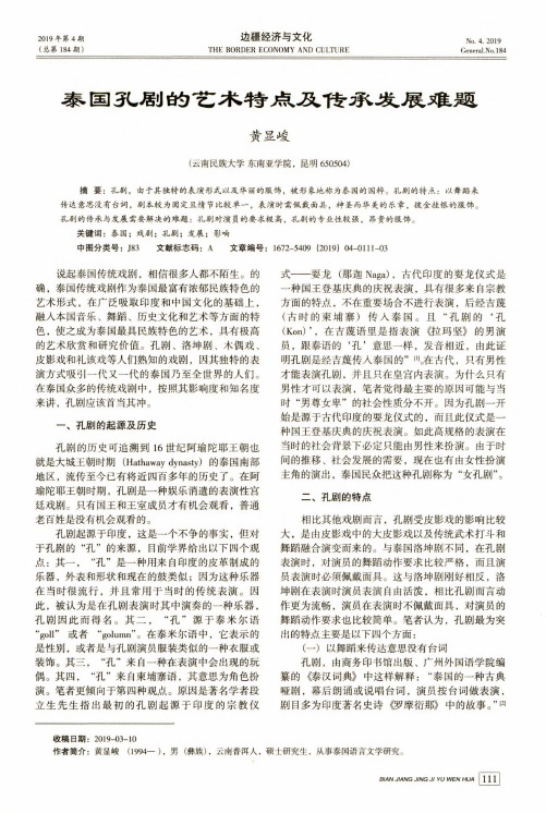 泰国孔剧的艺术特点及传承发展难题