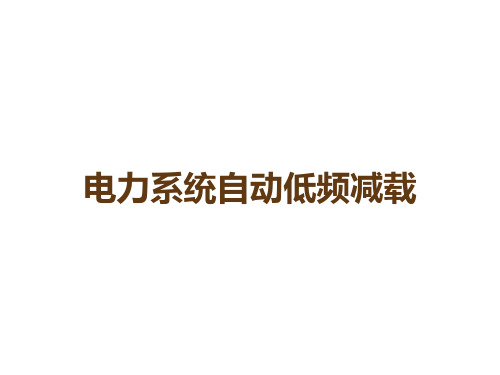电力系统自动低频减载