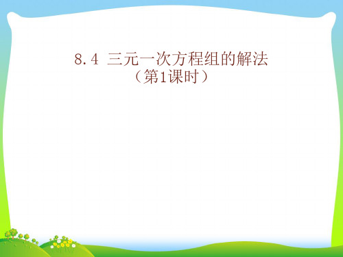【最新】人教版七年级数学下册第八章《8.4 三元一次方程组的解法》(第1课时)优秀课件.ppt