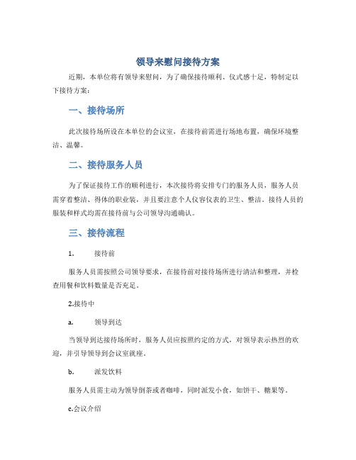 领导来慰问接待方案