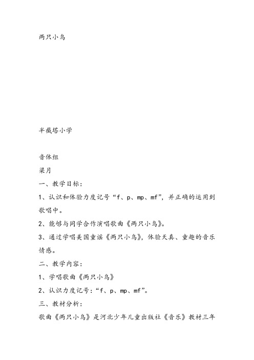 部编三年级下冀少音乐《两只小鸟》梁月PPT课件 一等奖新名师优质课获奖教学设计下载