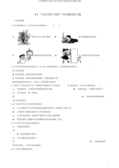九年级物理下册9.3安全用电与保护知识归纳练习题