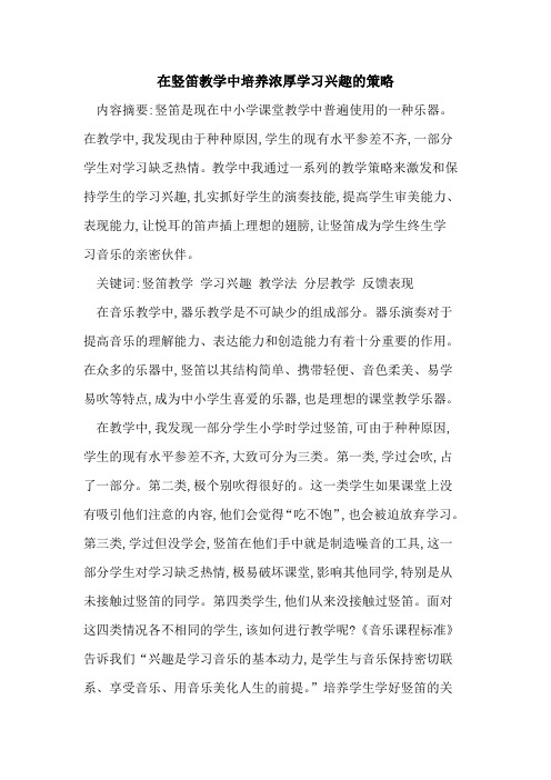 在竖笛教学中培养浓厚学习兴趣策略