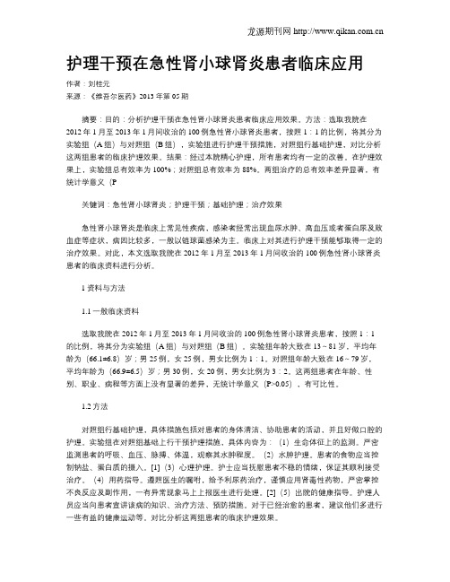 护理干预在急性肾小球肾炎患者临床应用