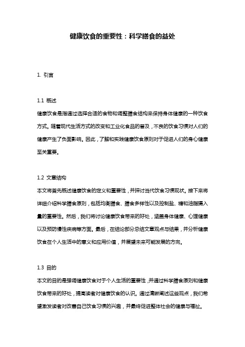 健康饮食的重要性：科学膳食的益处