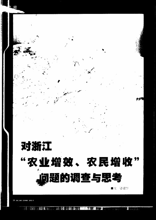 对浙江“农业增效、农民增收”问题的调查与思考