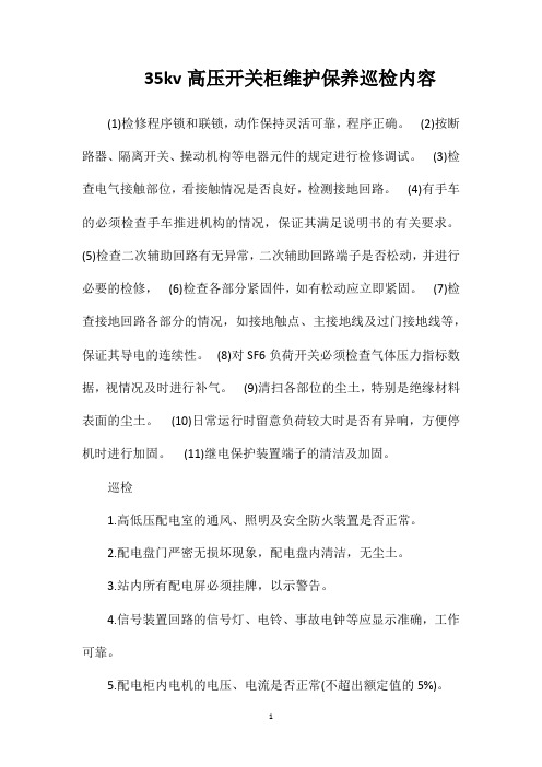 35kv高压开关柜维护保养巡检内容