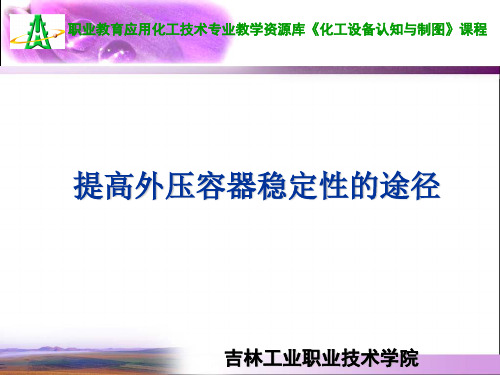 提高外压容器稳定性的措施.ppt