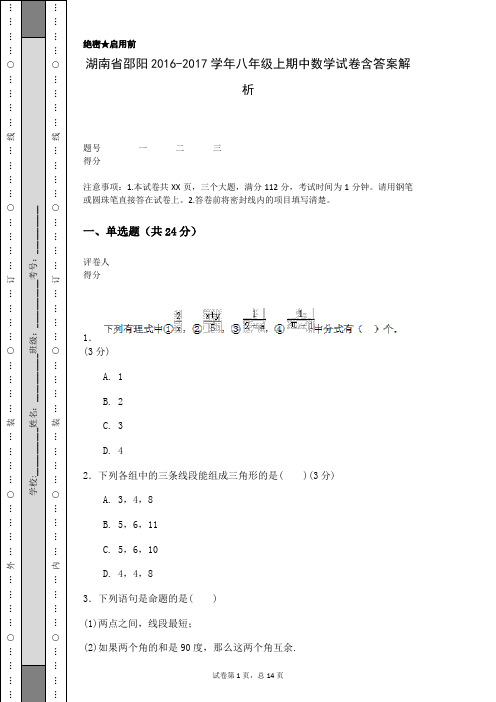 湖南省邵阳2016-2017学年八年级上期中数学试卷含答案解析