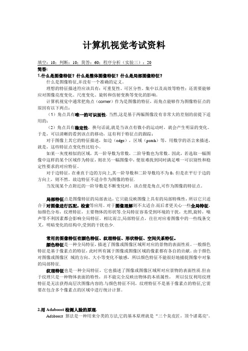上大计算机视觉考试资料