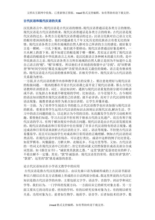 古代汉语和现代汉语的关系