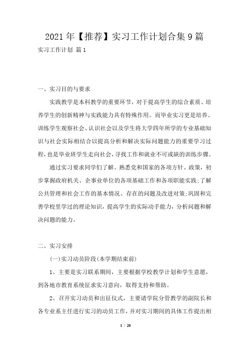 2021年实习工作计划合集9篇