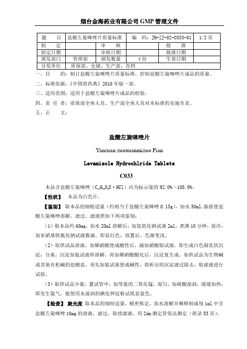 盐酸左旋咪唑片质量标准