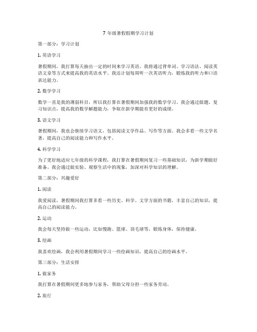 7年级暑假假期学习计划