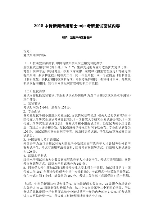 中传新闻传播硕士mjc考研复试面试内容