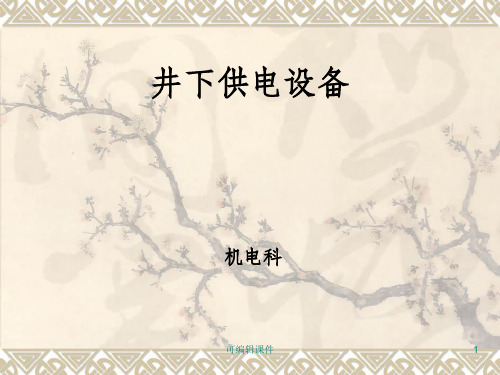 煤矿井下供电设备ppt课件