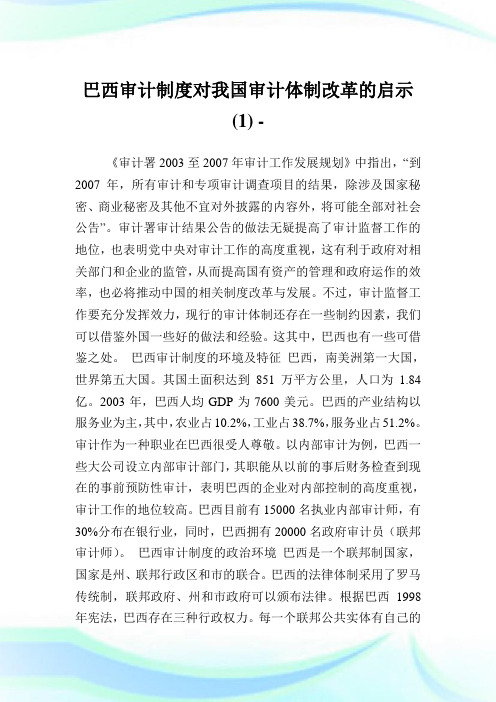 巴西审计制度对我国审计体制改革的启示(1).doc