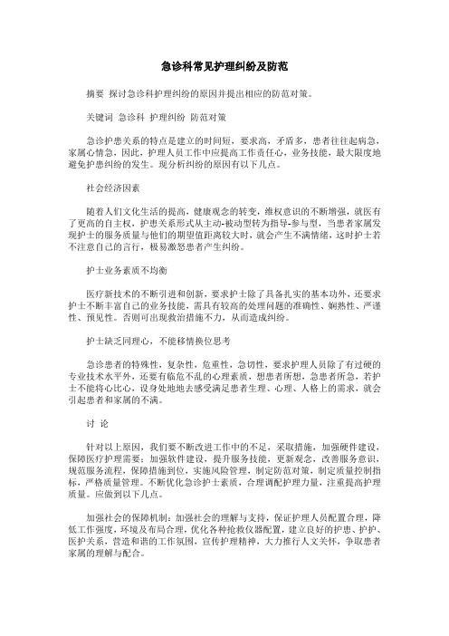 急诊科常见护理纠纷及防范