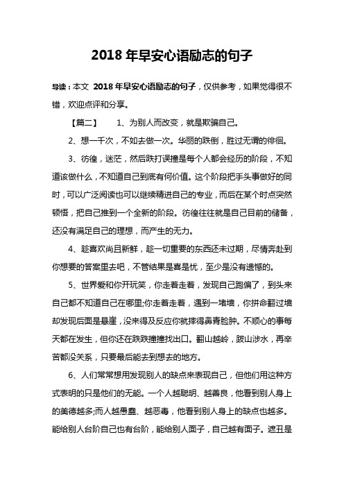 2018年早安心语励志的句子