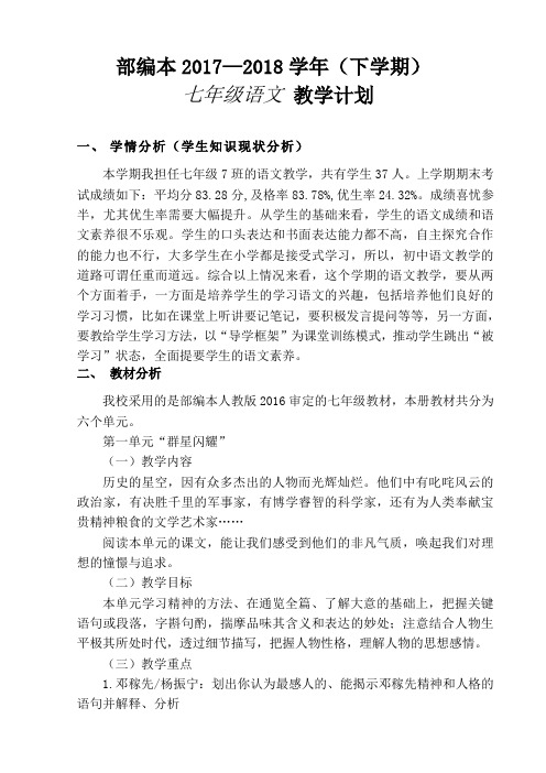 部编本2017-2018学年下学期语文七下教学工作计划