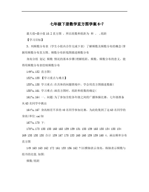 七年级下册数学直方图学案6-7