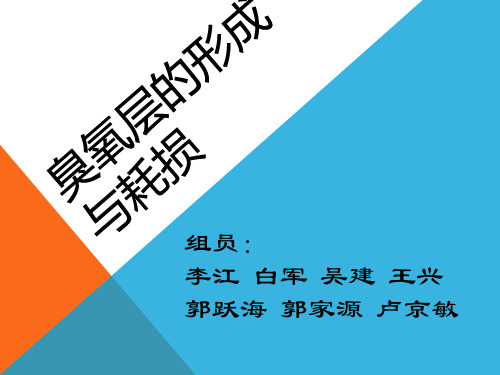 臭氧层的形成与耗损