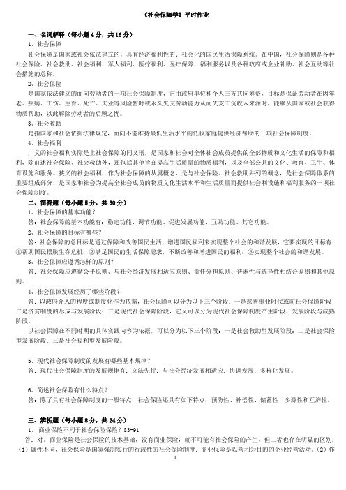 社会保障学作业答案