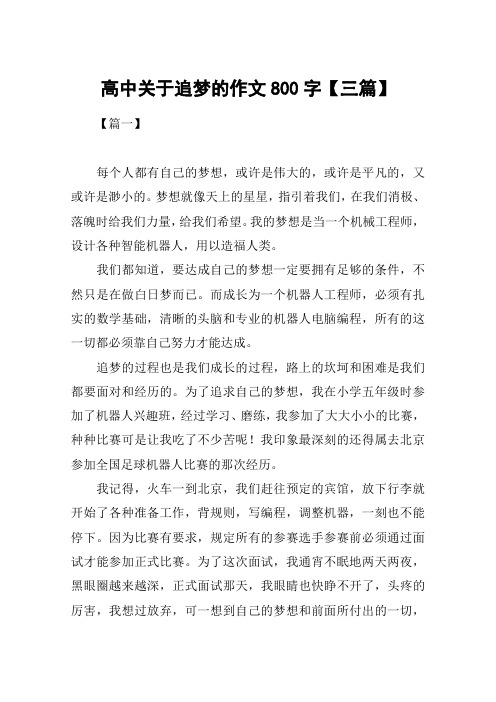 高中关于追梦的作文800字【三篇】