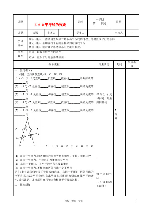 山东省滨州市邹平实验中学七年级数学下册《5.2.2平行线的判定》教案 人教新课标版【精品教案】