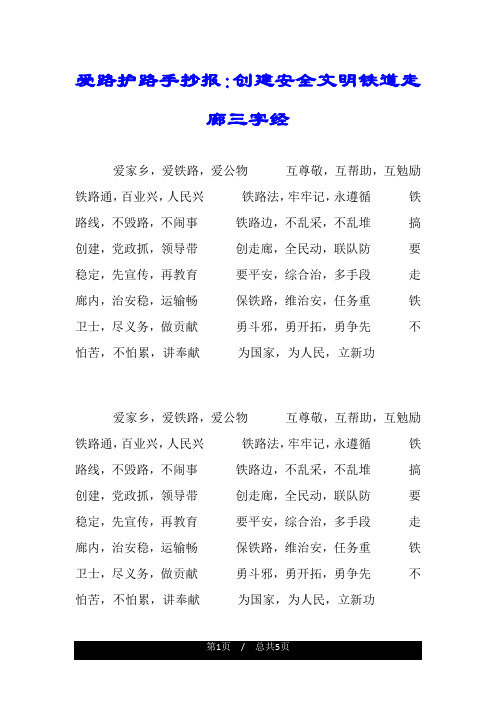 爱路护路手抄报：创建安全文明铁道走廊三字经.doc