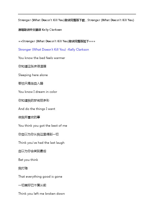 Stronger(What Doesn't Kill You)歌词完整版下载,原唱歌词中文翻译