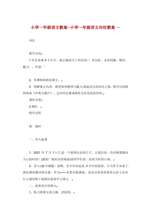 小学一年级语文教案——小学一年级语文向往XX教案